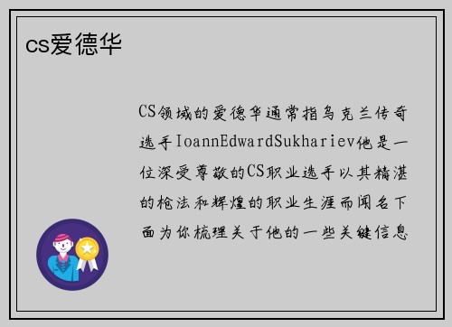 cs爱德华
