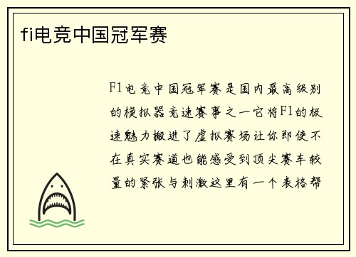 fi电竞中国冠军赛