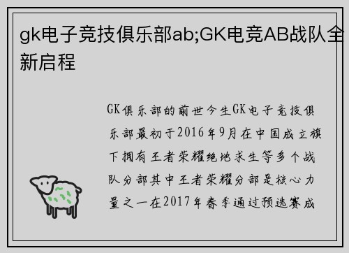 gk电子竞技俱乐部ab;GK电竞AB战队全新启程