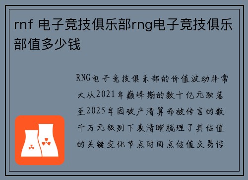 rnf 电子竞技俱乐部rng电子竞技俱乐部值多少钱