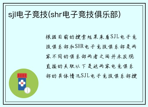 sjl电子竞技(shr电子竞技俱乐部)