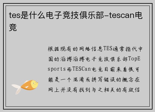 tes是什么电子竞技俱乐部-tescan电竞