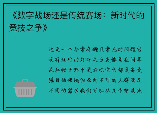 《数字战场还是传统赛场：新时代的竞技之争》