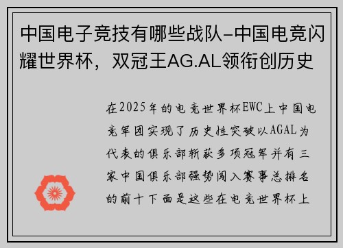 中国电子竞技有哪些战队-中国电竞闪耀世界杯，双冠王AG.AL领衔创历史