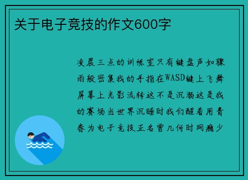 关于电子竞技的作文600字