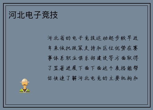 河北电子竞技