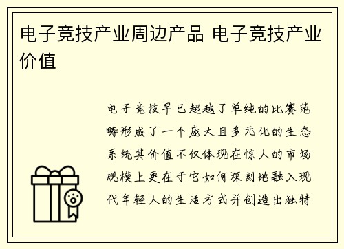 电子竞技产业周边产品 电子竞技产业价值