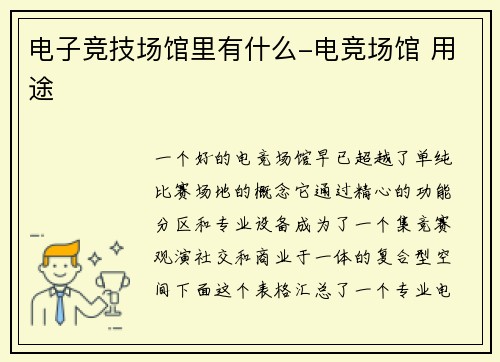 电子竞技场馆里有什么-电竞场馆 用途